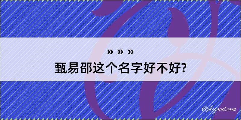 甄易邵这个名字好不好?