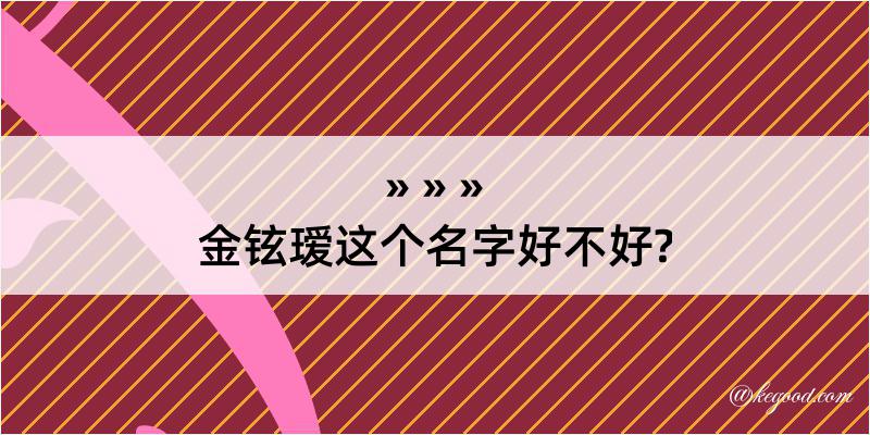 金铉瑷这个名字好不好?