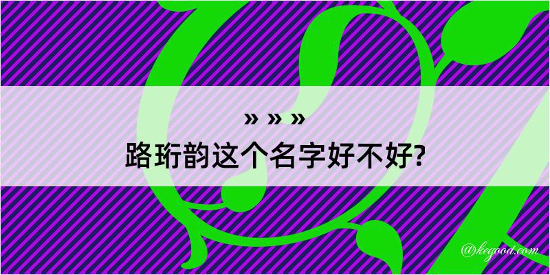 路珩韵这个名字好不好?