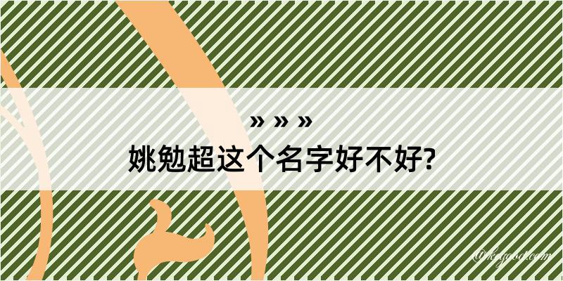 姚勉超这个名字好不好?