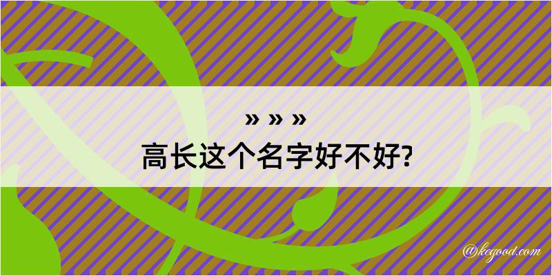 高长这个名字好不好?