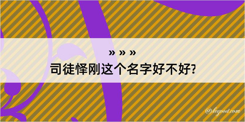 司徒怿刚这个名字好不好?