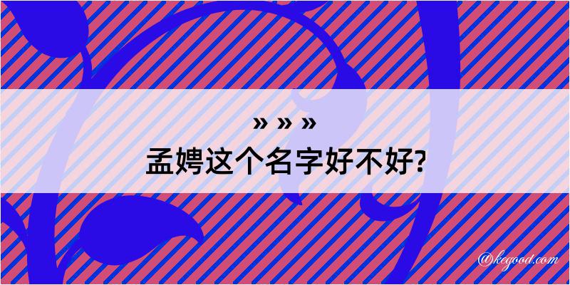 孟娉这个名字好不好?