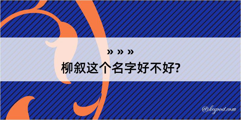 柳叙这个名字好不好?