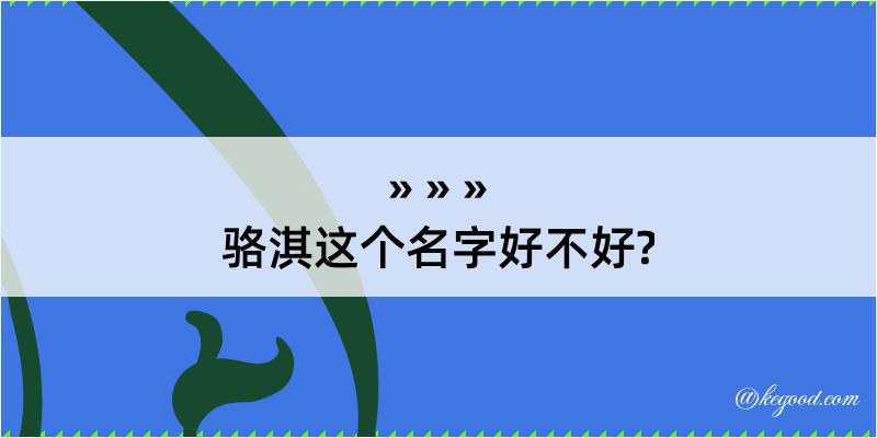 骆淇这个名字好不好?