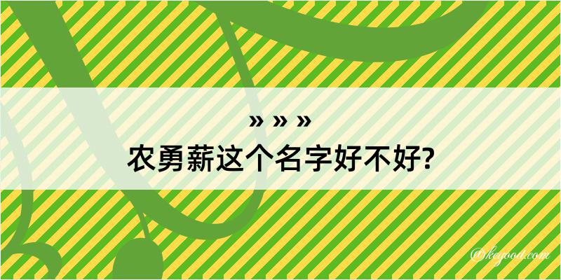 农勇薪这个名字好不好?