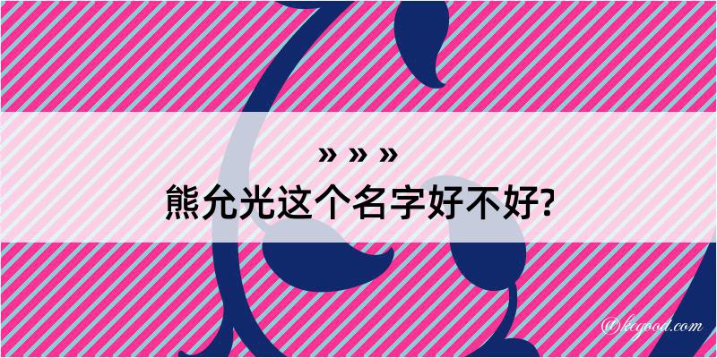 熊允光这个名字好不好?