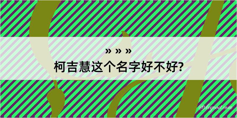 柯吉慧这个名字好不好?