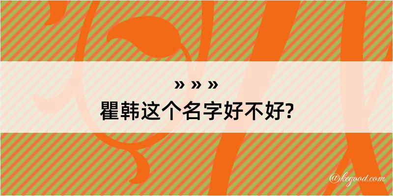 瞿韩这个名字好不好?