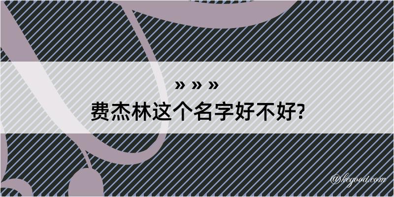 费杰林这个名字好不好?