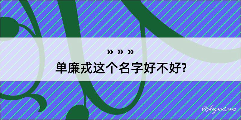 单廉戎这个名字好不好?