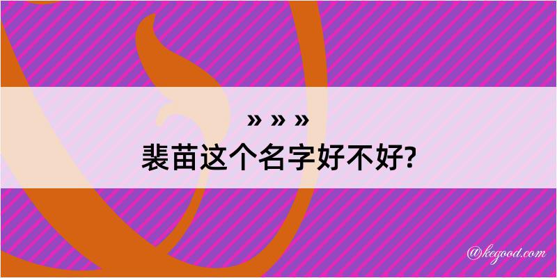 裴苗这个名字好不好?