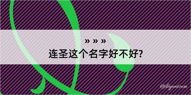 连圣这个名字好不好?