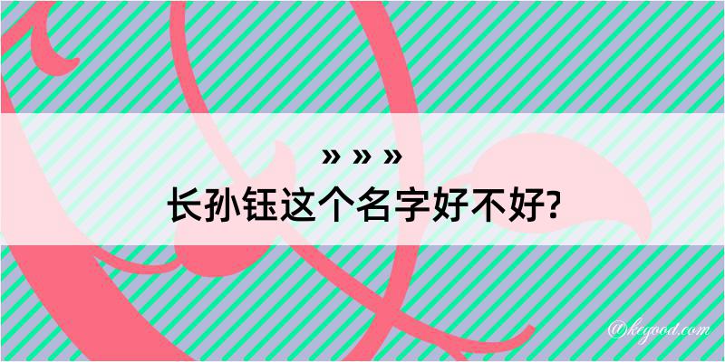 长孙钰这个名字好不好?