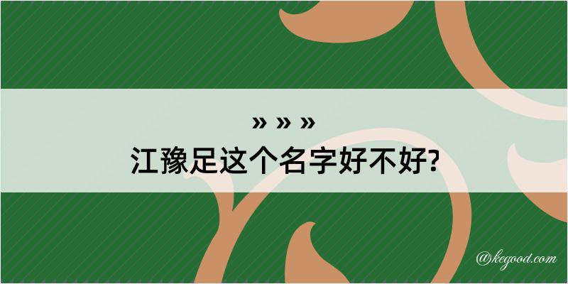 江豫足这个名字好不好?