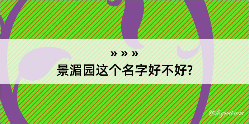 景湄园这个名字好不好?