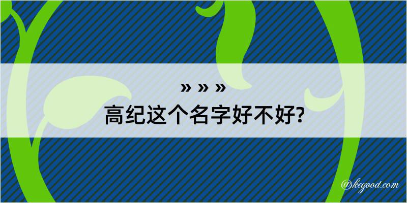 高纪这个名字好不好?