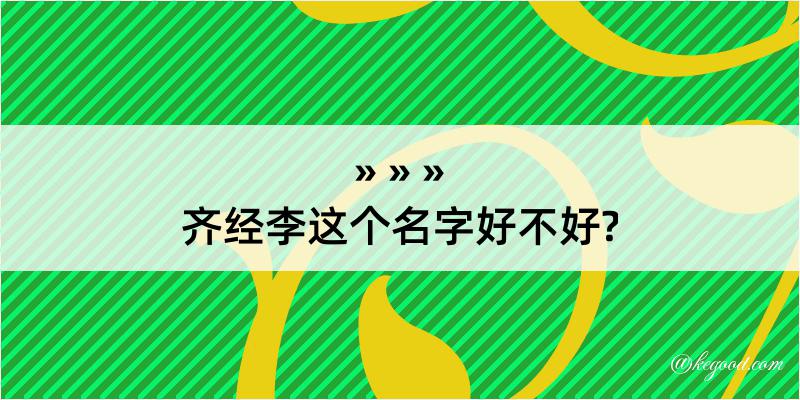 齐经李这个名字好不好?