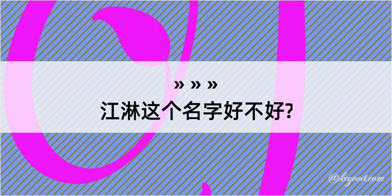 江淋这个名字好不好?