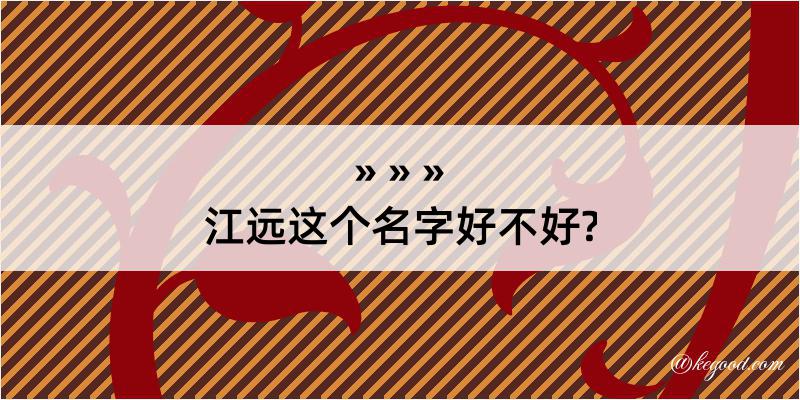 江远这个名字好不好?