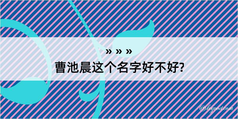 曹池晨这个名字好不好?