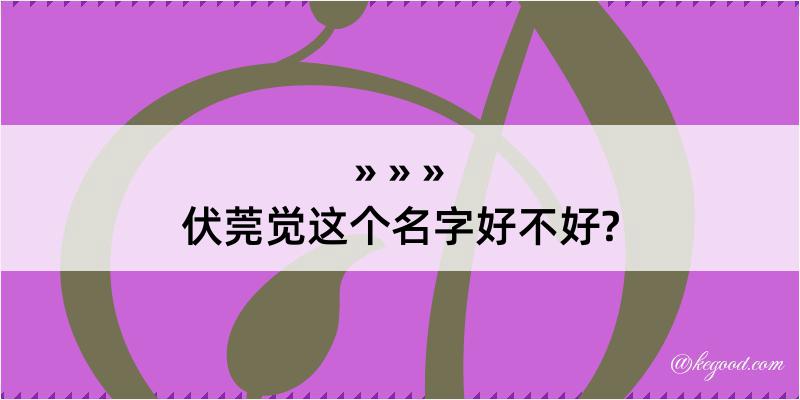 伏莞觉这个名字好不好?