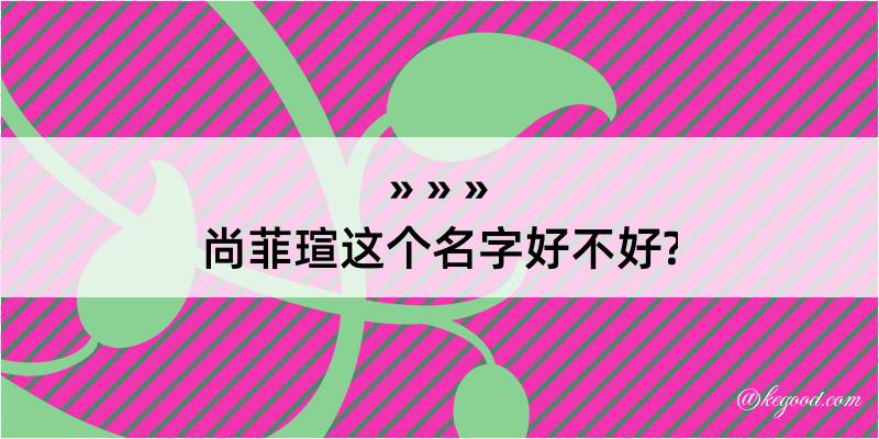 尚菲瑄这个名字好不好?