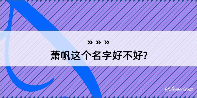 萧帆这个名字好不好?