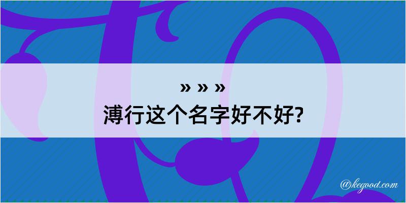 溥行这个名字好不好?