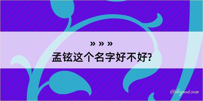 孟铉这个名字好不好?