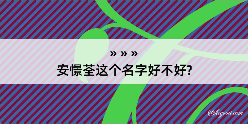 安憬荃这个名字好不好?