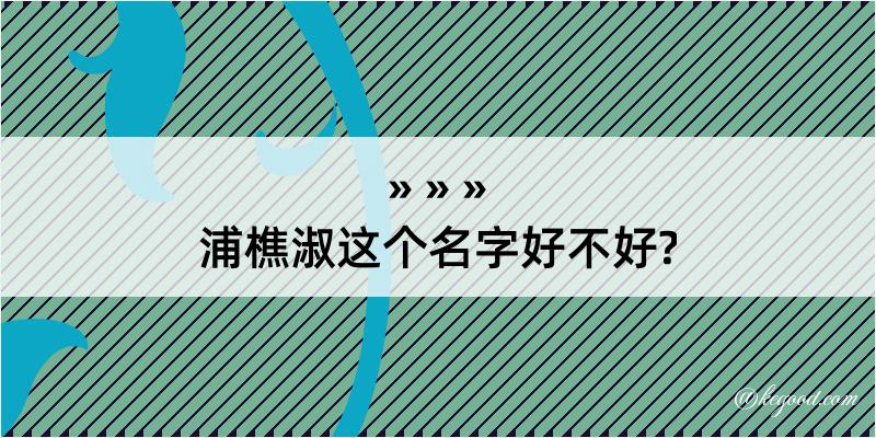 浦樵淑这个名字好不好?