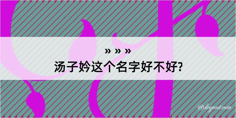 汤子妗这个名字好不好?