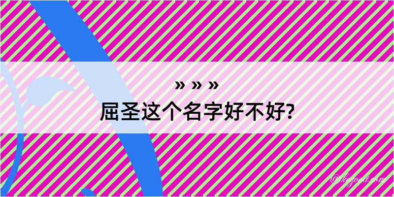 屈圣这个名字好不好?