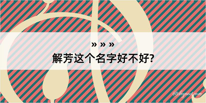 解芳这个名字好不好?