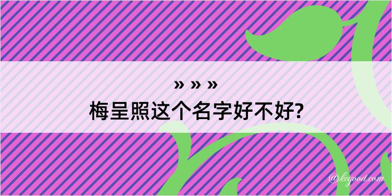 梅呈照这个名字好不好?