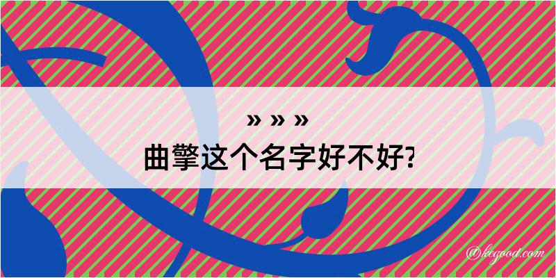 曲擎这个名字好不好?