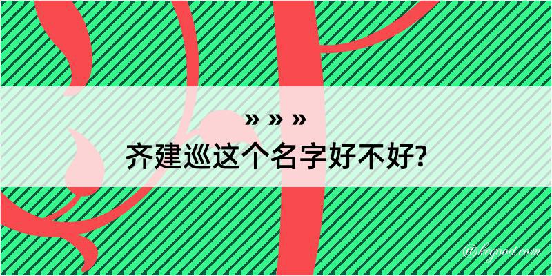 齐建巡这个名字好不好?