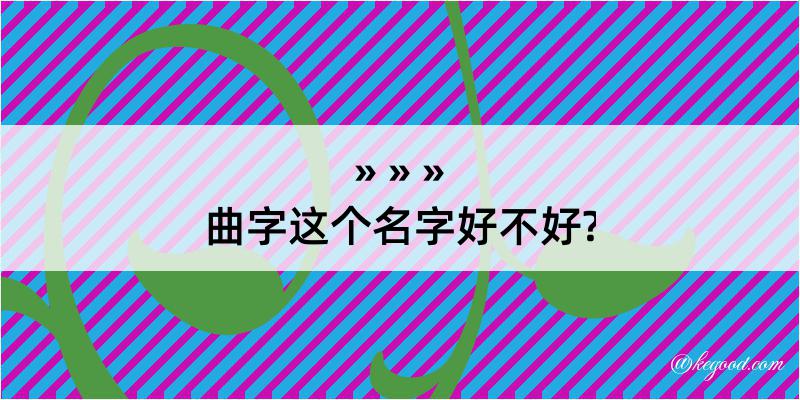 曲字这个名字好不好?