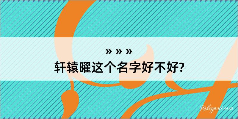 轩辕曜这个名字好不好?