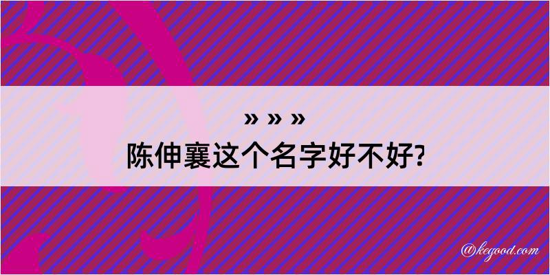 陈伸襄这个名字好不好?