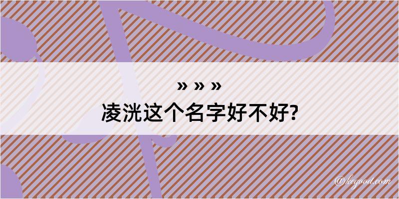 凌洸这个名字好不好?