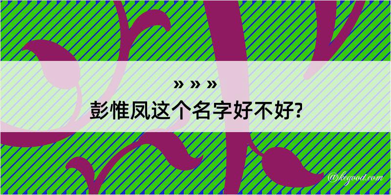 彭惟凤这个名字好不好?