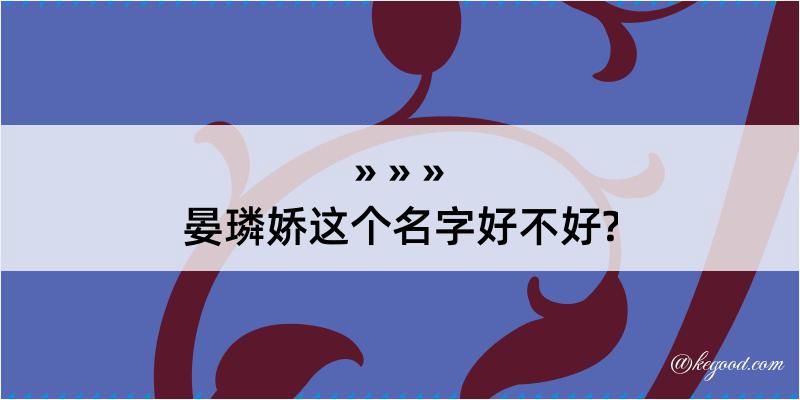 晏璘娇这个名字好不好?