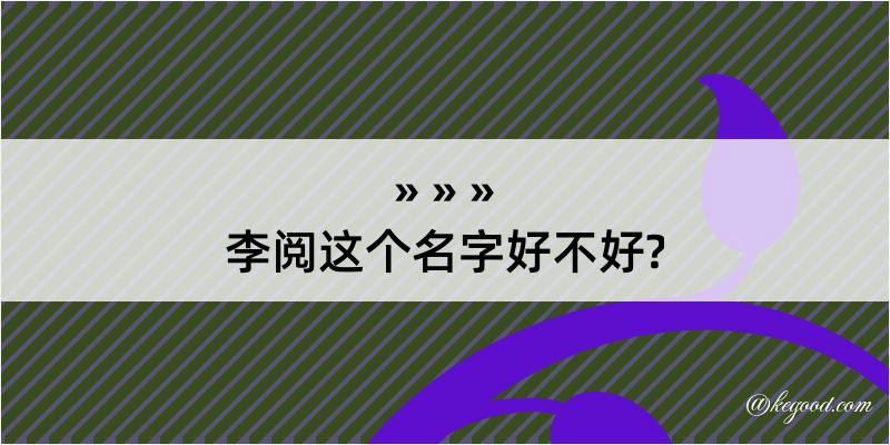 李阅这个名字好不好?