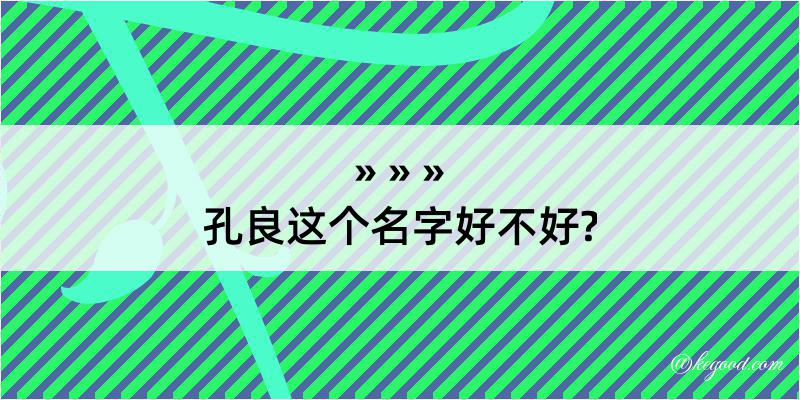 孔良这个名字好不好?