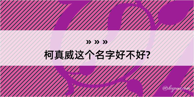 柯真威这个名字好不好?