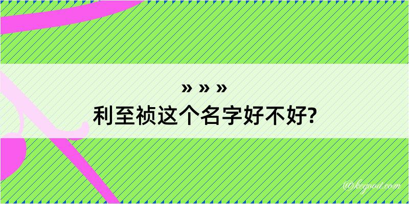 利至祯这个名字好不好?