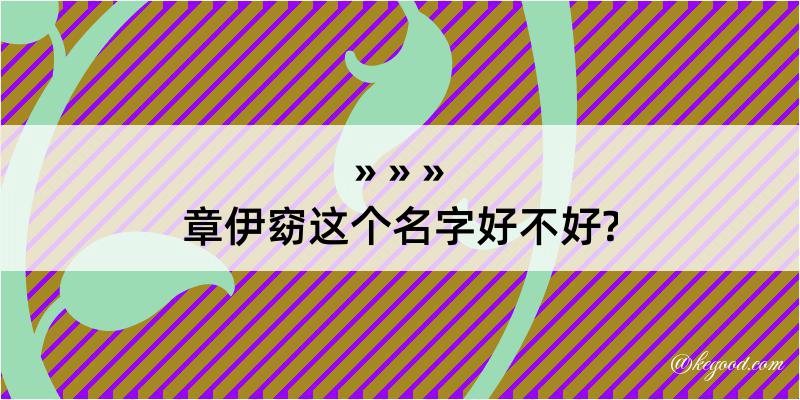 章伊窈这个名字好不好?