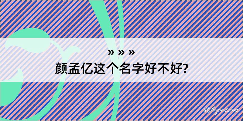 颜孟亿这个名字好不好?